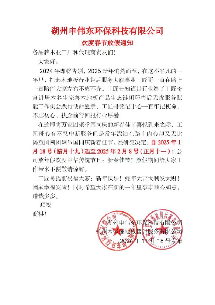 湖州申偉東環(huán)?？萍加邢薰練g度春節(jié)放假通知